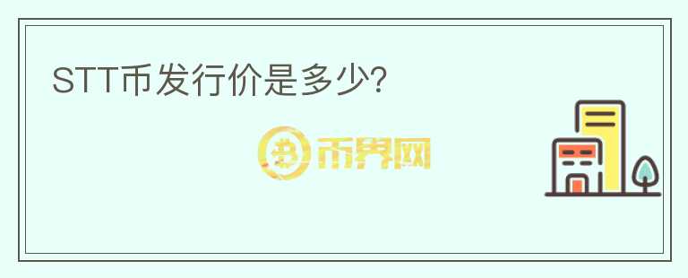 STT幣發(fā)行價是多少？