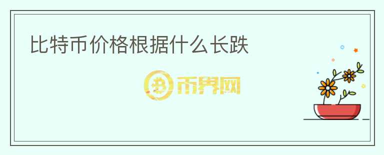 比特幣價(jià)格根據(jù)什么長跌