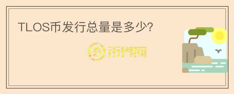 TLOS幣發(fā)行總量是多少？
