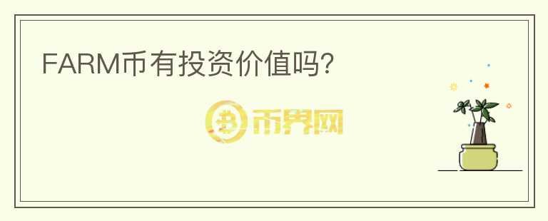 FARM幣有投資價(jià)值嗎？