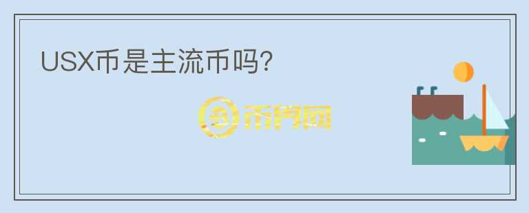 USX幣是主流幣嗎？
