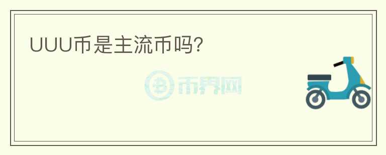 UUU幣是主流幣嗎？