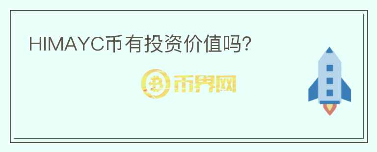 HIMAYC幣有投資價(jià)值嗎？