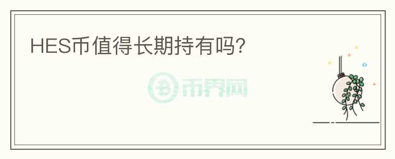 HES幣值得長期持有嗎？