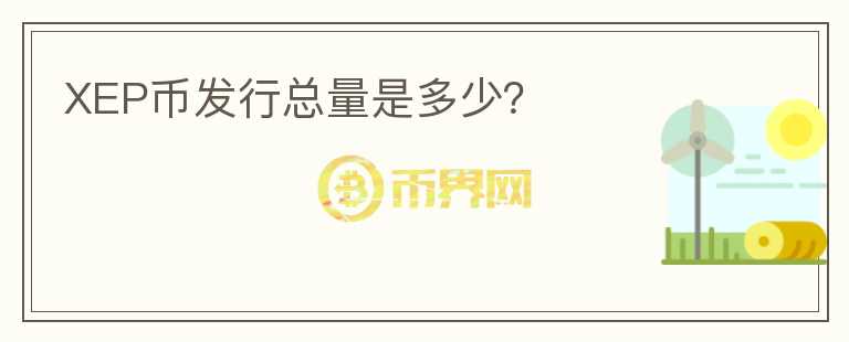 XEP幣發(fā)行總量是多少？