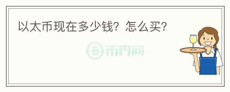 以太幣現(xiàn)在多少錢？怎么買？