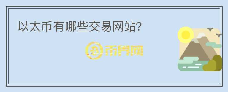 以太幣有哪些交易網(wǎng)站？