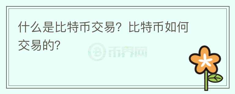 什么是比特幣交易？比特幣如何交易的？