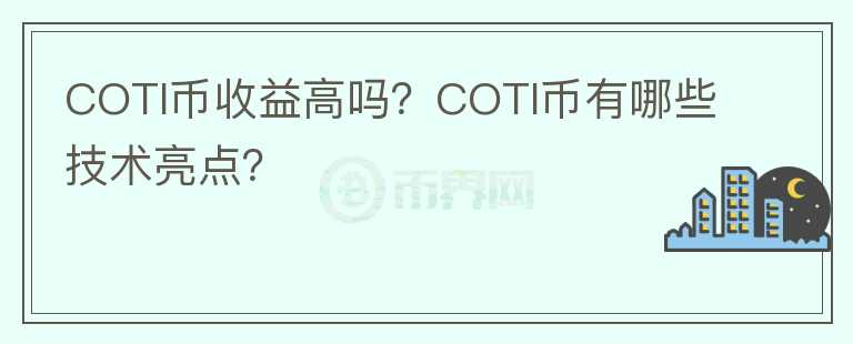COTI幣收益高嗎？COTI幣有哪些技術(shù)亮點？
