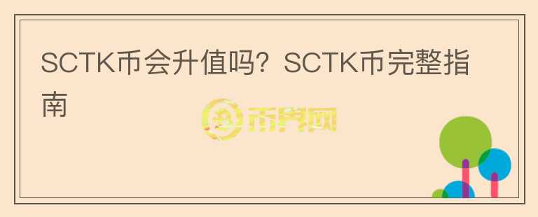 SCTK幣會(huì)升值嗎？SCTK幣完整指南