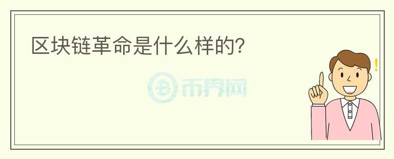 區(qū)塊鏈革命是什么樣的？