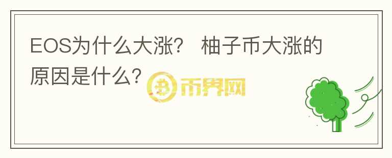 EOS為什么大漲？ 柚子幣大漲的原因是什么？