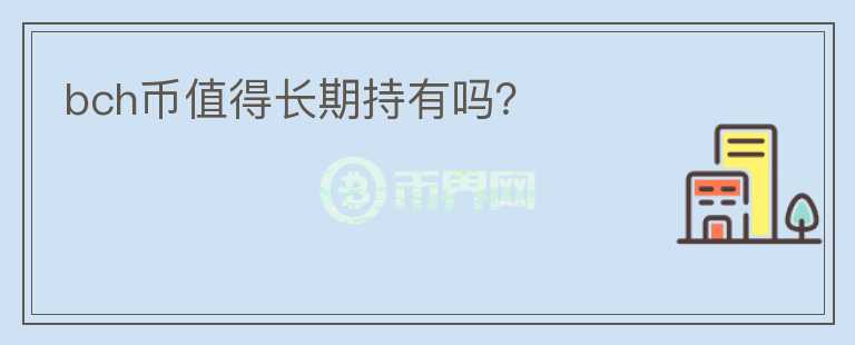 bch幣值得長期持有嗎？