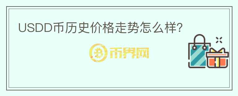 USDD幣歷史價(jià)格走勢怎么樣？