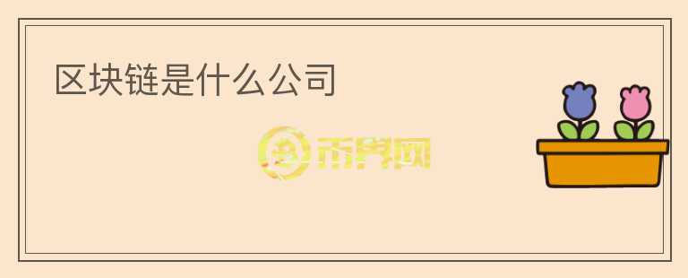 區(qū)塊鏈?zhǔn)鞘裁垂?></p>              <!-- 自定義-->
                            <p>區(qū)塊鏈?zhǔn)且环N新興的技術(shù)，被認(rèn)為是未來互聯(lián)網(wǎng)的重要組成部分。它是一種去中心化的分布式賬本技術(shù)，可以記錄所有交易和操作，由于其高度的透明度和安全性，被廣泛應(yīng)用于金融、醫(yī)療等領(lǐng)域。不少公司開始將區(qū)塊鏈應(yīng)用在自身業(yè)務(wù)中，下面將介紹幾家區(qū)塊鏈公司。 </p>
<p>第一家是比特大陸，成立于2013年，是一家全球領(lǐng)先的比特幣挖掘機(jī)生產(chǎn)商。今年初比特大陸公布了一款基于區(qū)塊鏈技術(shù)的“鏈云”平臺，旨在為使用比特幣、以太坊等數(shù)字貨幣的機(jī)構(gòu)提供快速和安全的結(jié)算和清算服務(wù)。</p>
<p>第二家是IBM，這是一家世界著名的科技服務(wù)公司。IBM重點(diǎn)投資于區(qū)塊鏈的應(yīng)用研究，并在全球開展區(qū)塊鏈實(shí)驗(yàn)室，與各種企業(yè)合作，推動區(qū)塊鏈的商業(yè)應(yīng)用。IBM不僅在金融、零售、醫(yī)療等領(lǐng)域探索區(qū)塊鏈技術(shù)，還與諸如聯(lián)合國之類的國際組織合作，將區(qū)塊鏈技術(shù)應(yīng)用于基礎(chǔ)設(shè)施改善等全球問題。</p>
<p>第三家是小米科技，這是一家中國的國際化科技公司。小米相信，區(qū)塊鏈技術(shù)有巨大的潛力，可以優(yōu)化已有的商業(yè)模式，也可以開創(chuàng)全新的商業(yè)模式。小米希望通過自身的技術(shù)和資源，在區(qū)塊鏈領(lǐng)域做出更多的探索和嘗試，推動區(qū)塊鏈應(yīng)用的普及。</p>
<p>最后一家是區(qū)塊鏈科技公司Chain，它于2014年成立，是全球最早推動區(qū)塊鏈技術(shù)的公司之一。Chain致力于為企業(yè)、開發(fā)人員和政府機(jī)構(gòu)提供安全、便捷的區(qū)塊鏈基礎(chǔ)設(shè)施，以解決當(dāng)今商業(yè)中的諸多問題。Chain已經(jīng)與一些全球著名的金融機(jī)構(gòu)合作，為其提供快速的清算服務(wù)，同時(shí)也與一些公共機(jī)構(gòu)合作，更好地進(jìn)行身份證明和數(shù)據(jù)記錄。</p>
<p>總之，區(qū)塊鏈技術(shù)在不斷推進(jìn)和發(fā)展，越來越多的公司看到了它的潛力，并開始將其應(yīng)用到自身的業(yè)務(wù)中。然而，對于投資者來說，選擇投資哪家區(qū)塊鏈公司是需要深入分析比較的，必要的投資風(fēng)險(xiǎn)提示也必不可少。 </p>
                          </div>



          </div>

          <!--其他回答 start-->
                    
          
          
          <!--zuixin-->
          <!--<div   id=