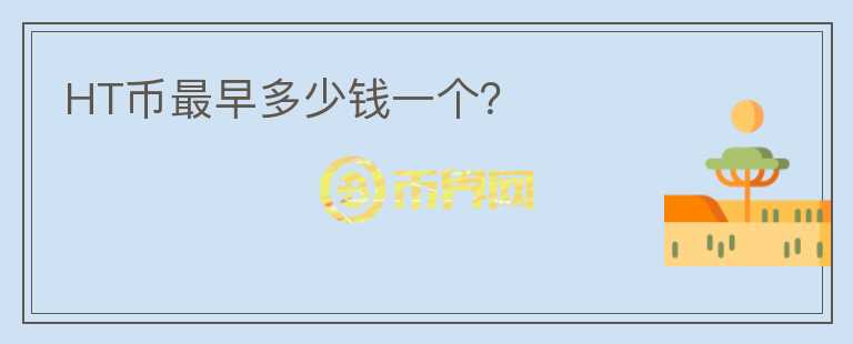 HT幣最早多少錢一個？