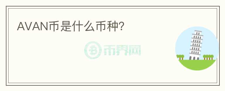 AVAN幣是什么幣種？