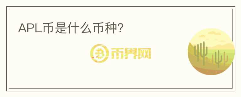 APL幣是什么幣種？