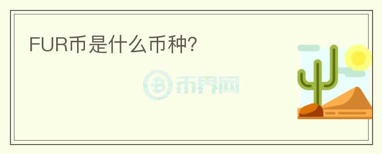 FUR幣是什么幣種？