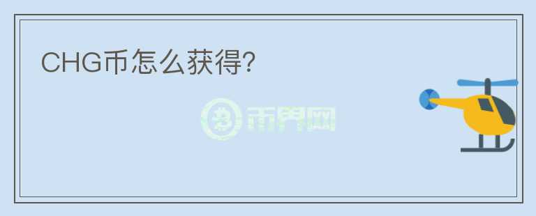 CHG幣怎么獲得？