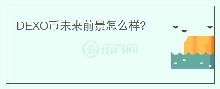 DEXO幣未來前景怎么樣？