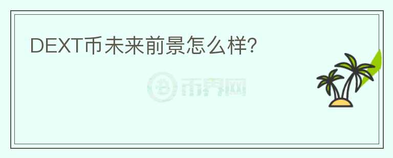 DEXT幣未來前景怎么樣？