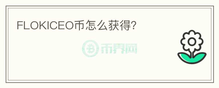 FLOKICEO幣怎么獲得？