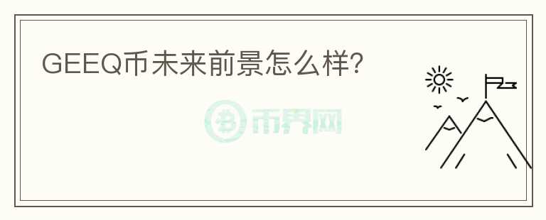 GEEQ幣未來前景怎么樣？