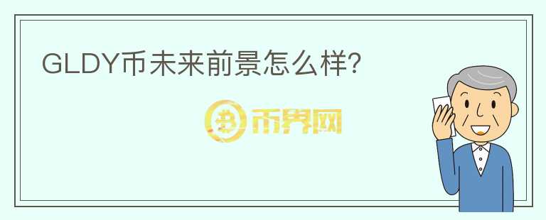 GLDY幣未來前景怎么樣？