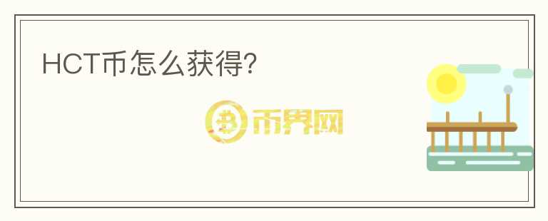 HCT幣怎么獲得？