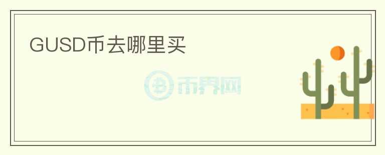 GUSD幣去哪里買
