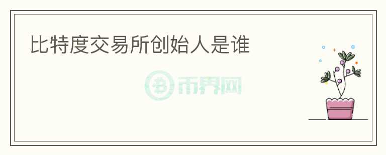 比特度交易所創(chuàng)始人是誰
