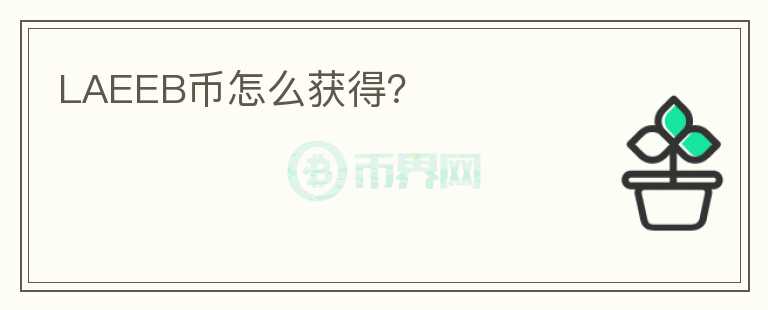 LAEEB幣怎么獲得？
