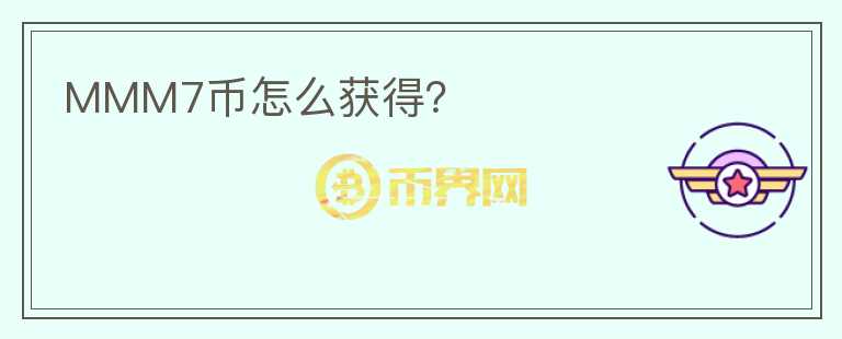 MMM7幣怎么獲得？