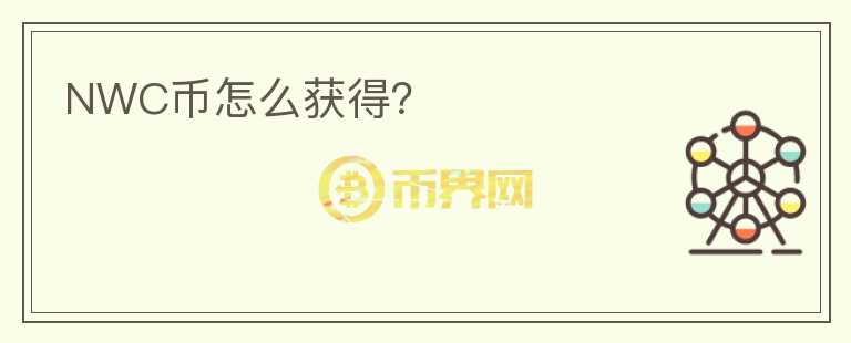 NWC幣怎么獲得？