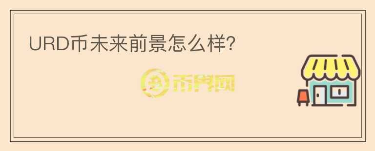 URD幣未來(lái)前景怎么樣？