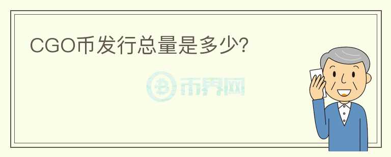 CGO幣發(fā)行總量是多少？