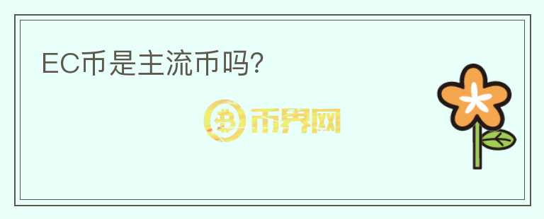 EC幣是主流幣嗎？