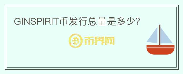 GINSPIRIT幣發(fā)行總量是多少？
