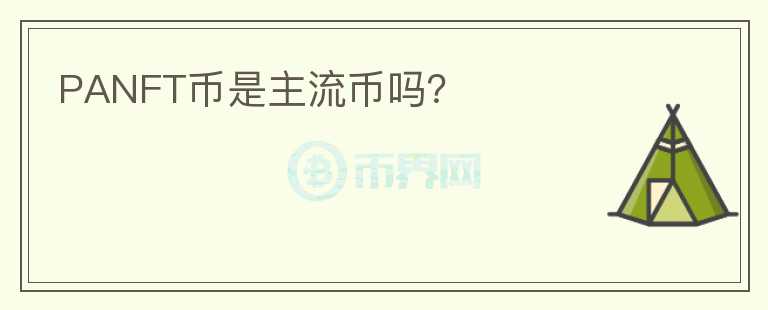PANFT幣是主流幣嗎？