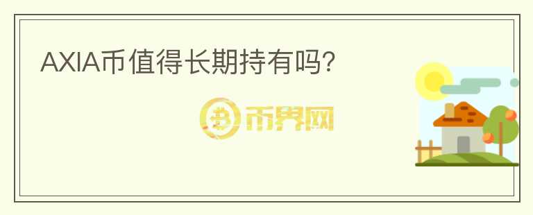 AXIA幣值得長期持有嗎？