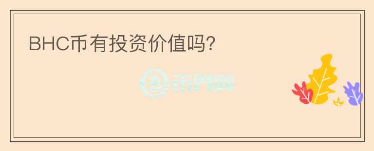 BHC幣有投資價值嗎？