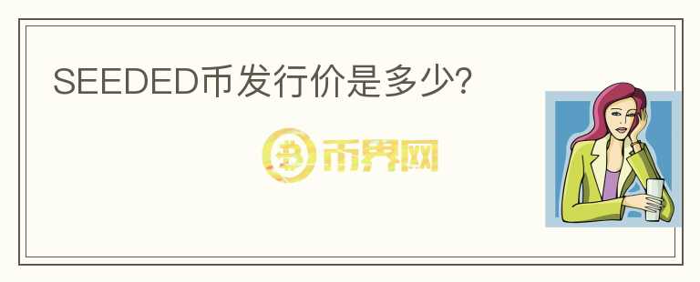 SEEDED幣發(fā)行價(jià)是多少？