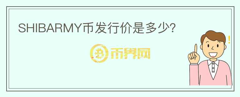 SHIBARMY幣發(fā)行價(jià)是多少？