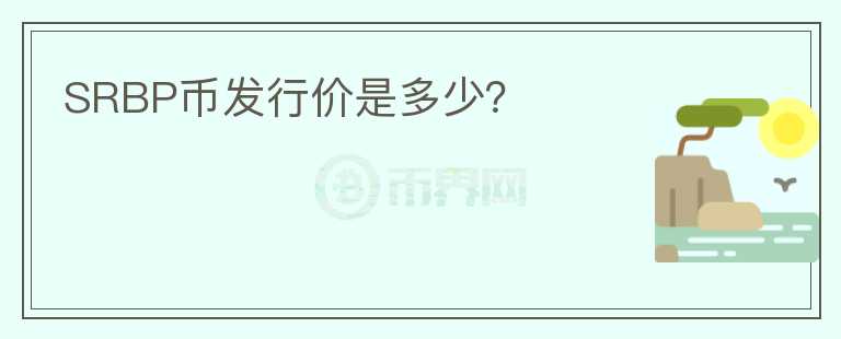 SRBP幣發(fā)行價是多少？