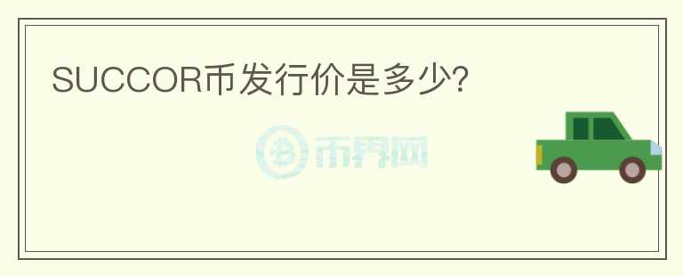 SUCCOR幣發(fā)行價是多少？