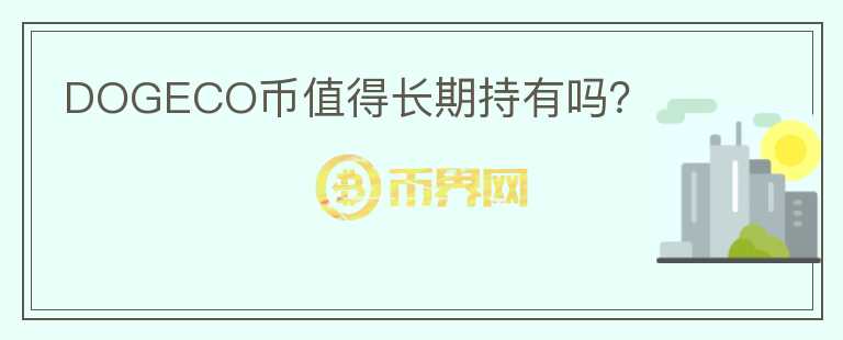 DOGECO幣值得長期持有嗎？