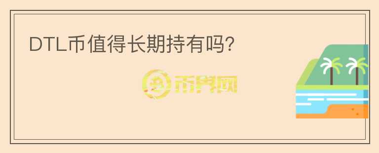 DTL幣值得長期持有嗎？
