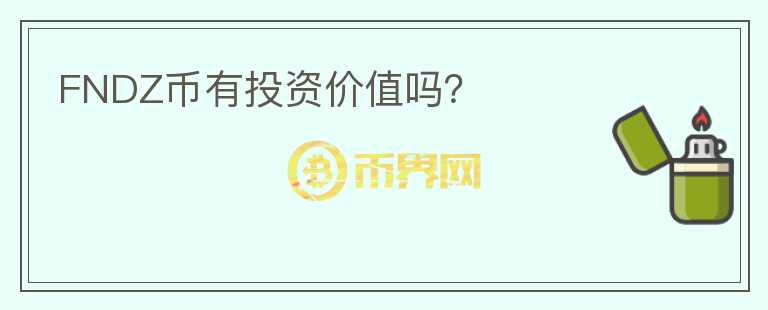 FNDZ幣有投資價值嗎？