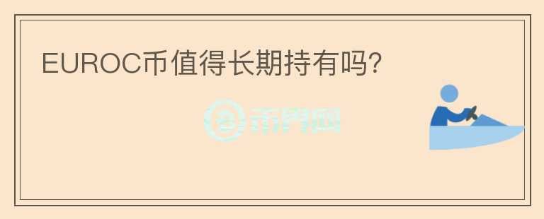 EUROC幣值得長期持有嗎？